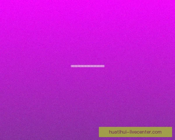 华体会安卓下载方法详解轻松畅享体育赛事直播体验