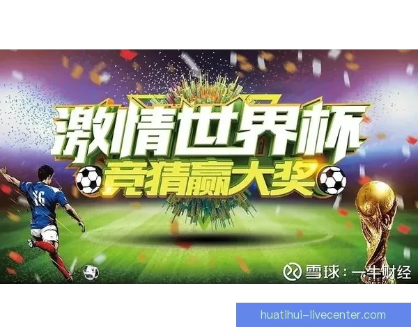 世界杯足球竞猜赔率深度解析与投注技巧全面指南助你把握赛场风云